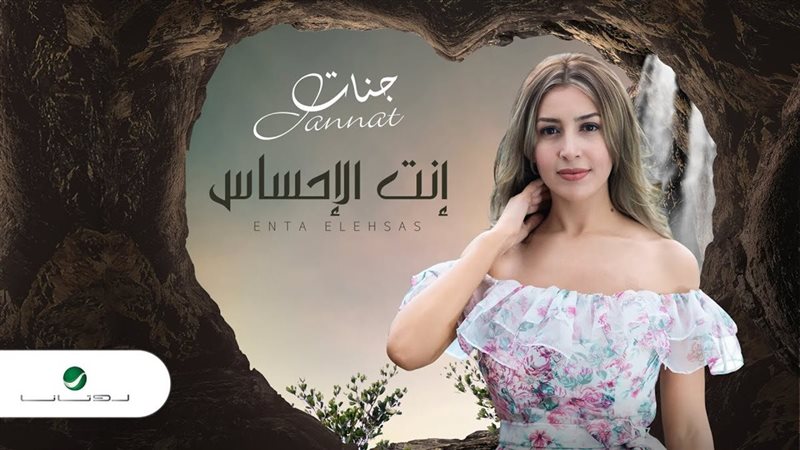 الفنانة جنات 