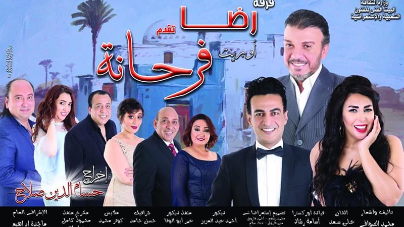 مسرحية فرحانة 