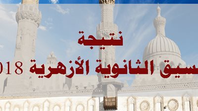 نتيجة تنسيق الثانوية الأزهرية 2018 والحد الأدني للقبول في الكليات 