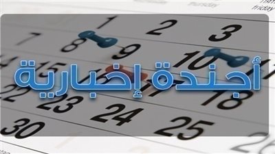 أجندة بوابة المواطن الإخبارية لأبرز أحداث السبت 8 سبتمبر 2018