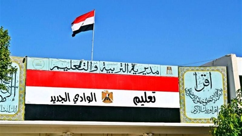  تعليم الوادي الجديد