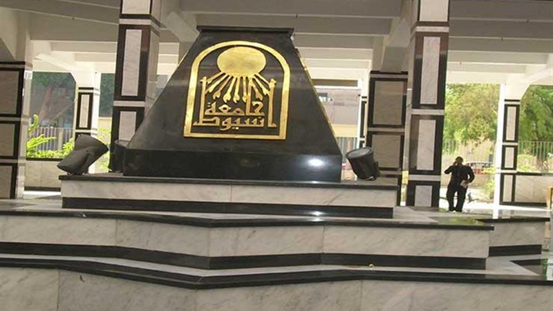 جامعة أسيوط