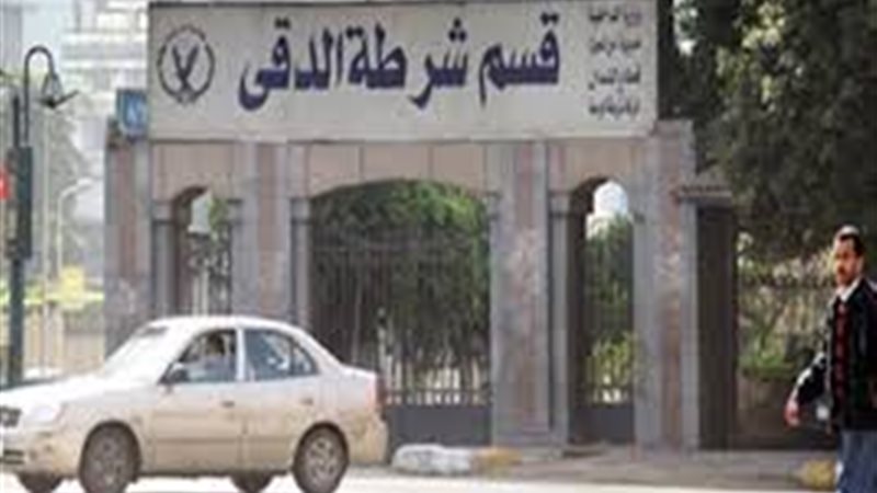 قسم شرطة الدقى