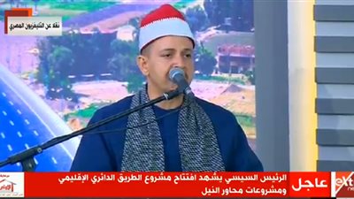 بدء فعاليات افتتاح مشروع الطريق الدائري الإقليمي بآيات القرآن الكريم