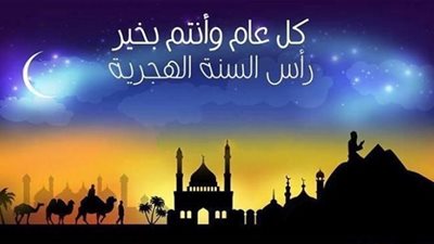 معايدة رأس السنة الهجرية 1440هـ.. نقدم لكم أجمل المعايدات للعام الهجري الجديد