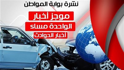 نشرة أهم أخبار الحوادث الواحدة ظهراً الأثنين 10 / 9 / 2018