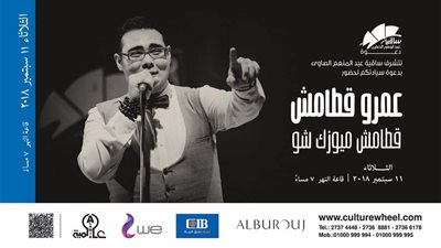 عمرو قطامش يعود لجمهوره بشكل جديد