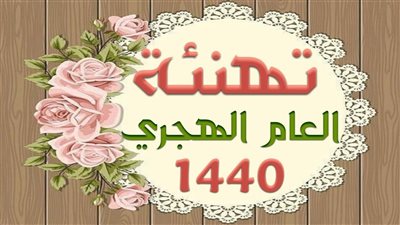 هل تحولت التكنولوجيا من وسيلة تواصل إلى طراز حديث لنشر التعصب؟ أزهريون يوضحون حكم التهنئة بالعام الهجري