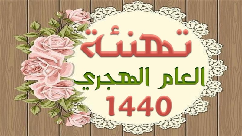 تهنئة العام الهجري