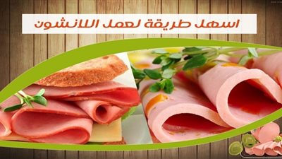 فيديو.. برنامج على قد الإيد يقدم طريقة عمل لانشون بالزيتون