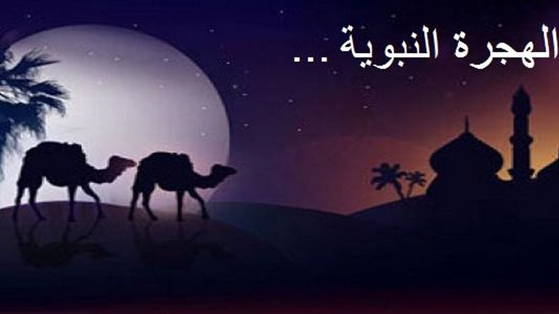 الهجرة النبوية 