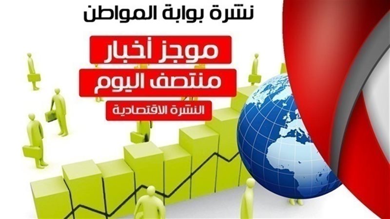 النشرة الاقتصادية