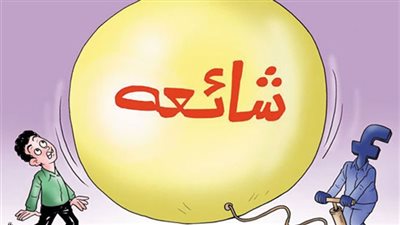 هنبطل ناكل ولا إيه ؟.. شائعات 