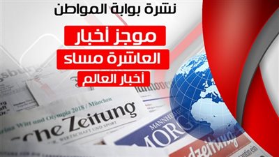 أهم أخبار العالم المسائية.. الأربعاء 12 سبتمبر 2018