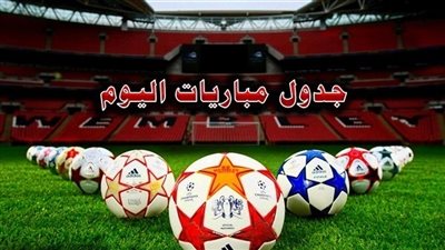 اهم مواعيد مباريات اليوم الخميس 13 - 9 - 2018  