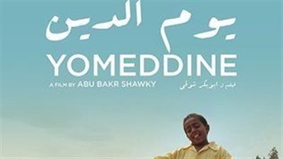 تعرف على تفاصيل الفيلم المصري المرشح لجائزة الأوسكار