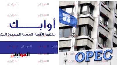 في الذكرى الـ 58 لتأسيسها .. الأوبك خطفها كارلوس واختلفت عن أوابك في هذه الأشياء؟