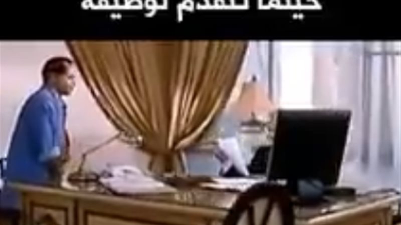 لما تتقدم لوظيفة
