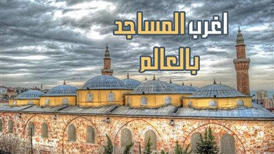 أغرب 5 مساجد في العالم .. أحدهم من الذهب والآخر تحت الماء