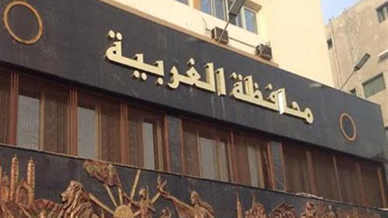  محافظة الغربية