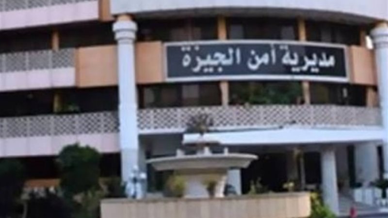 مديرية أمن الجيزة