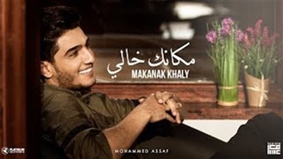 فيديو.. محمد عساف يطرح أغنيته الجديدة 
