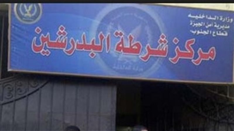 مركز شرطة البدرشين