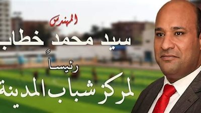 سيد خطاب رئيسًا لمركز شباب المدينة بالسويس
