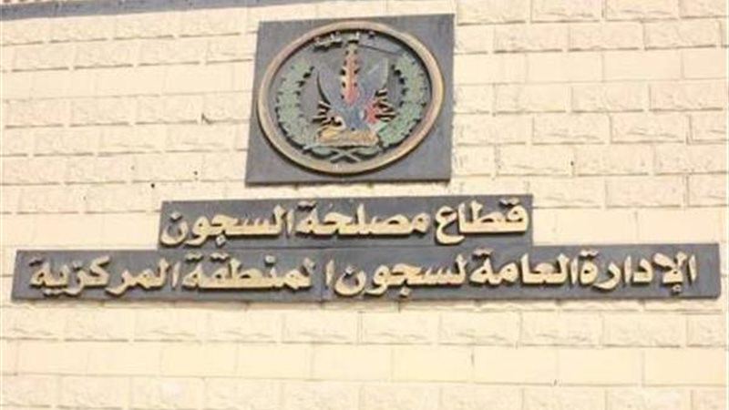 قطاع السجون 