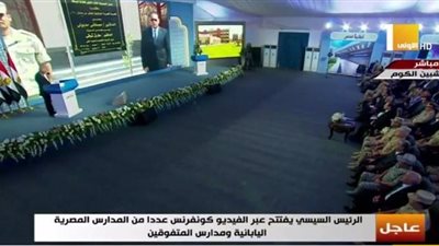 عبر الفيديو كونفرانس.. الرئيس السيسي يفتتح المدرسة المصرية اليابانية 2 بمدينة العاشر من رمضان