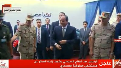 فيديو.. لحظة افتتاح السيسي مستشفى المنوفية العسكري