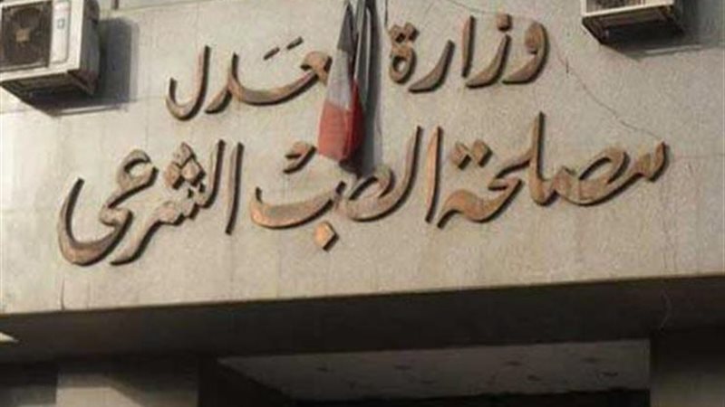 مصلحة الطب الشرعي