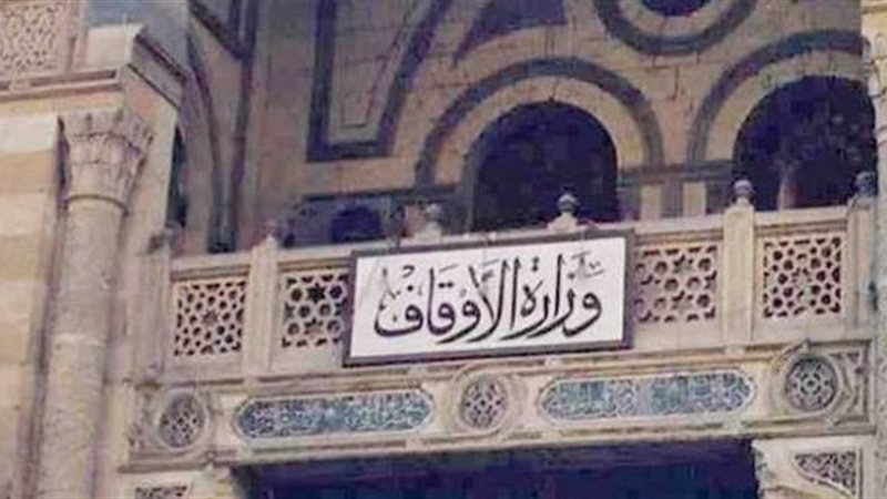 وزارة الأوقاف