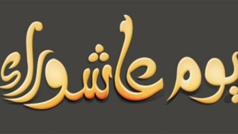 عاشوراء