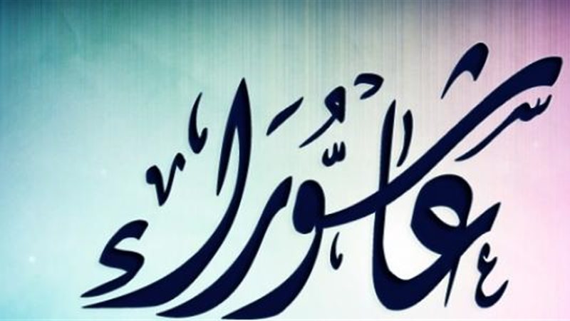 يوم عاشوراء 