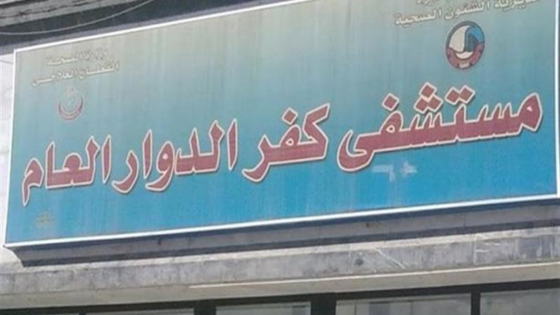  مستشفى كفر الدوار