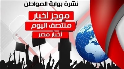 نشرة أخبار مصر منتصف يوم السبت 22 سبتمبر 2018