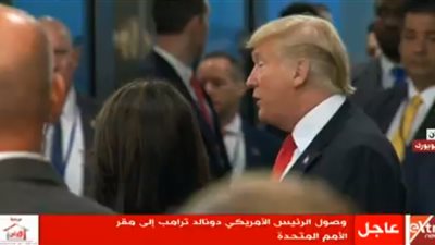 عاجل .. وصول الرئيس الأمريكي دونالد ترامب إلى مقر الأمم المتحدة