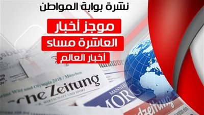 أهم أخبار العالم المسائية.. الاثنين 24 سبتمبر 2018