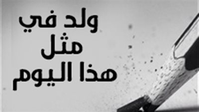 إنفوجراف .. ولد في مثل هذا اليوم