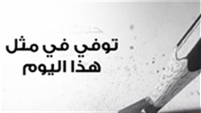 إنفوجراف .. توفي في مثل هذا اليوم