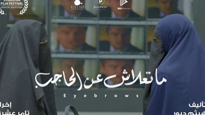 ختام مهرجان الجونة 2018 .. ما تعلاش على الحاجب يفوز بجائزة افضل فيلم قصير
