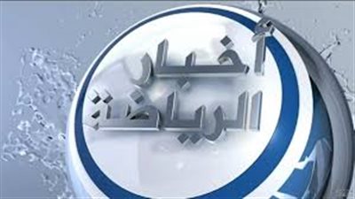 اخبار الرياضة اليوم في مصر