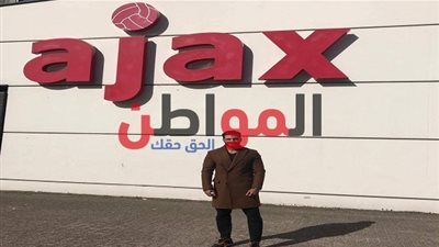 شريف عبدالفضيل يقضي فترة معايشة في أياكس.. صور