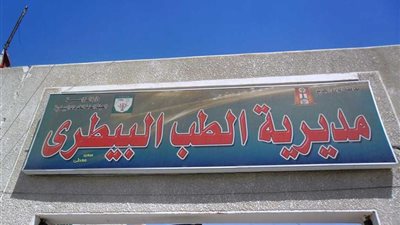 29 ندوة في حملة إعلامية لبيطري الوادي الجديد ضد الأمراض الوبائية