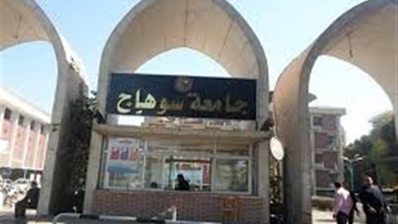 جامعة سوهاج 