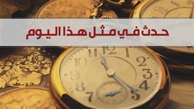 أبرزهم تشييع جنازة عبد الناصر.. ماذا حدث في مثل هذا اليوم 1 أكتوبر؟