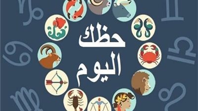 حظك اليوم|  توقعات الأبراج الإثنين 1 أكتوبر.. لا تفوتك
