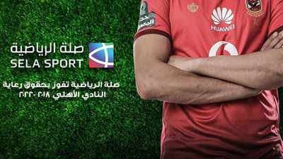 تطورات جديدة في أزمة الأهلي مع صلة