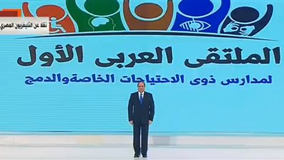 ننشر أسماء المكرمين من السيسي في الملتقى العربي لمدارس ذوي الاحتياجات الخاصة